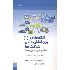 کتاب الگوهای بین المللی شدن شرکت ها
