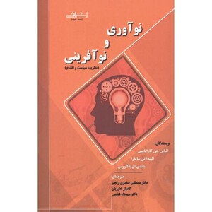 کتاب نوآوری و نوآفرینی اثر الیاس جی کارایانیس