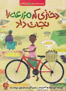 کتاب دختری که مزرعه را نجات داد