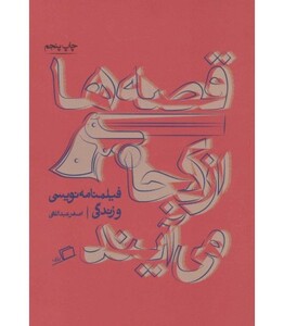 کتاب قصه ها از کجا می آیند اثر اصغر عبدالهی