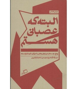 کتاب البته که عصبانی هستم اثر دوبراوکا اوگرشیچ