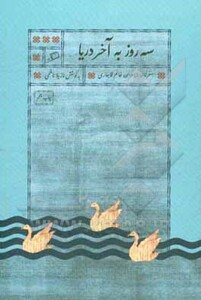 کتاب سه روز به آخر دریا اثر نازیلا ناظمی