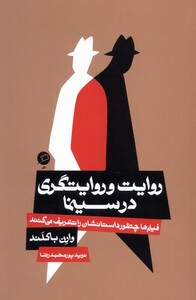 کتاب روایت و روایتگری در سینما اثر وارن باکلند