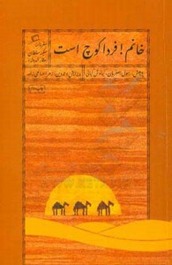 کتاب خانم فردا کوچ است اثر رسول جعفریان