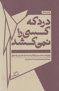 کتاب درد که کسی را نمی کشد اثر جاناتان فرنزن