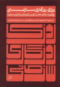 کتاب روزی روزگاری سازمانی