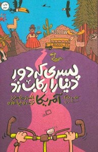 کتاب پسری که دور دنیا را رکاب زد 2 اثر الستر هامفریز