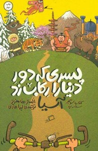 کتاب پسری که دور دنیا را رکاب زد 3 سفر به آسیا