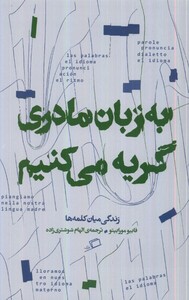 کتاب به زبان مادری گریه می کنیم