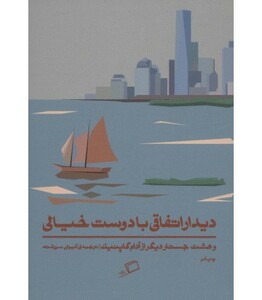 کتاب دیدار اتفاقی با دوست خیالی اثر آدام گاپنیک