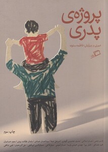 کتاب پروژه پدری اثر فاطمه ستوده