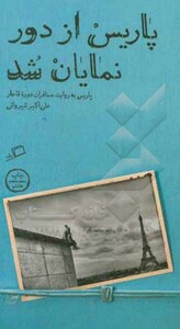 کتاب پاریس از دور نمایان شد