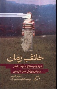 کتاب خلاف زمان اثر دیه گو گاروچو