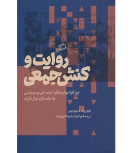 کتاب روایت و کنش جمعی اثر فردریک دبلیومیر