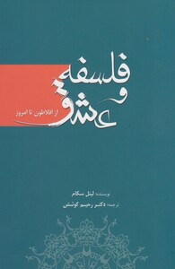 کتاب فلسفه و عشق از افلاطون تا امروز