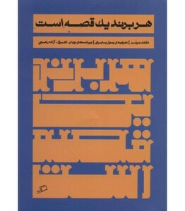 کتاب هر برند یک قصه است اثر دانلد میلر