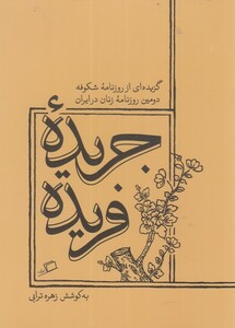 کتاب جریده فریده گزیده ای از روزنامه شکوفه