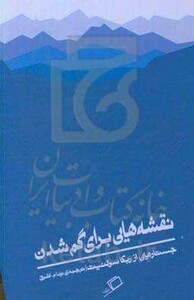 کتاب نقشه هایی برای گم شدن اثر ربکا سولنیت