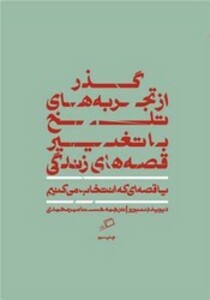 کتاب قصه ای که انتخاب می کنیم اثر دیوید دنبورو