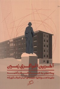 کتاب آخرین اغواگری زمین اثر مارینا تسوتایوا