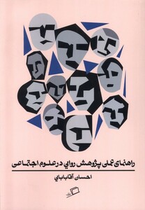 کتاب راهنمای عملی پژوهش روایی در علوم اجتماعی