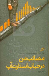 کتاب مصائب من در حباب استارت آپ اثر دنیل لاینز