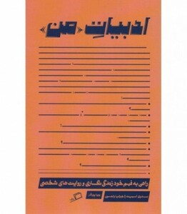 کتاب ادبیات من راهی به فهم خود زندگی نگاری
