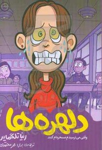 کتاب دلهره ها اثر رینا تلگماید ترجمه بشرا مهرمحمدی