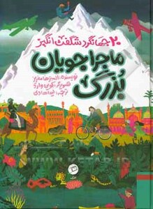 کتاب ماجراجویان بزرگ اثر الستر هامفریز ترجمه لیدا هادی