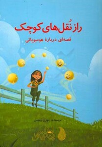 کتاب راز نقل های کوچک اثر جورج ویچمن