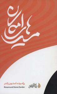 کتاب مسیرهای امکان اثر رزاموند استون زاندر