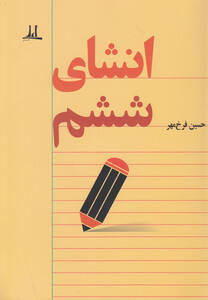 کتاب انشای ششم اثر حسین فرخ مهر