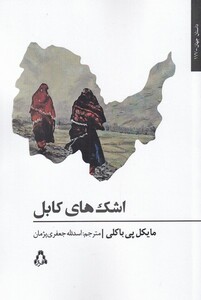 کتاب اشک های کابل اثر مایکل پی باکلی