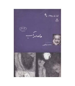 کتاب ماه در آب اثر محمد یعقوبی ترجمه مترجم شکیلا نباخته