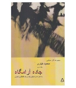 کتاب جاده آرامگاه 2 اثر محمود طیاری