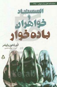 کتاب السستیاد و خواهران باده خوار اثر تورنتون وایلدر