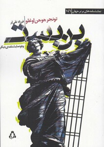 کتاب بن بست و دونمایشنامه دیگر اثر تونجر جوجن اوغلو