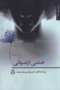 کتاب ختمی ارغوانی اثر چیما ماندا آنگزی آدیچی