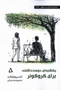 کتاب یکشنبه ای دوست داشتنی برای کروکوئر افراز