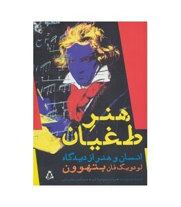 کتاب هنر طغیان اثر فردریش کرست ترجمه حسین سلطان رحمتی