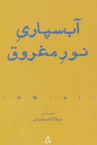 کتاب آب سپاری نور مغروق مجموعه شعر