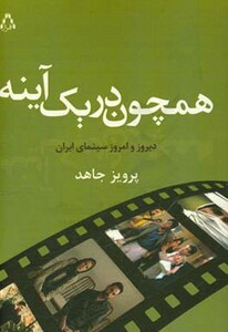 کتاب همچون در یک آینه اثر پرویز جاهد