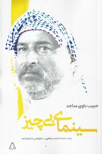 کتاب سینمای بی چیز اثر حبیب باوی ساجد