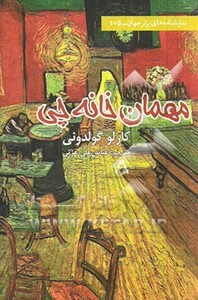 کتاب مهمان خانه چی اثر کارلو گولدونی