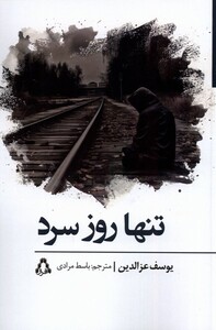 کتاب تنها روز سرد افراز اثر یوسف عزالدین