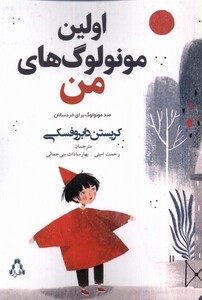 کتاب اولین مونولوگ های من افراز اثر کریستن دابروفسکی