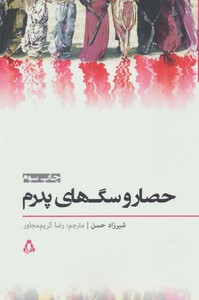 حصار و سگ های پدرم - شیرزاد حسن