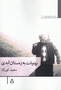 رونوشت به زمستان ابدی - سعید تورک