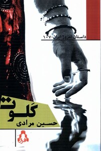 کلوت افراز - حسین مرادی