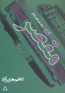 مقصر و داستان های دیگر - کاظم هژیرآزاد